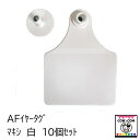 AFイヤータグ マキシ 白 10個セット 【酪農用品 畜産用品 耳標】