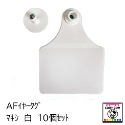 AFイヤータグ　マキシ　白　10個セット　【酪農用品 畜産用品 耳標】