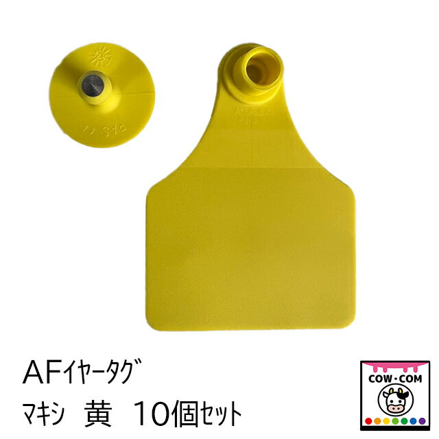 AFイヤータグ　マキシ　黄　10個セット　【酪農用品 畜産用品 耳標】