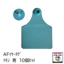 AFイヤータグ マキシ 青 10個セット 【酪農用品 畜産用品 耳標】
