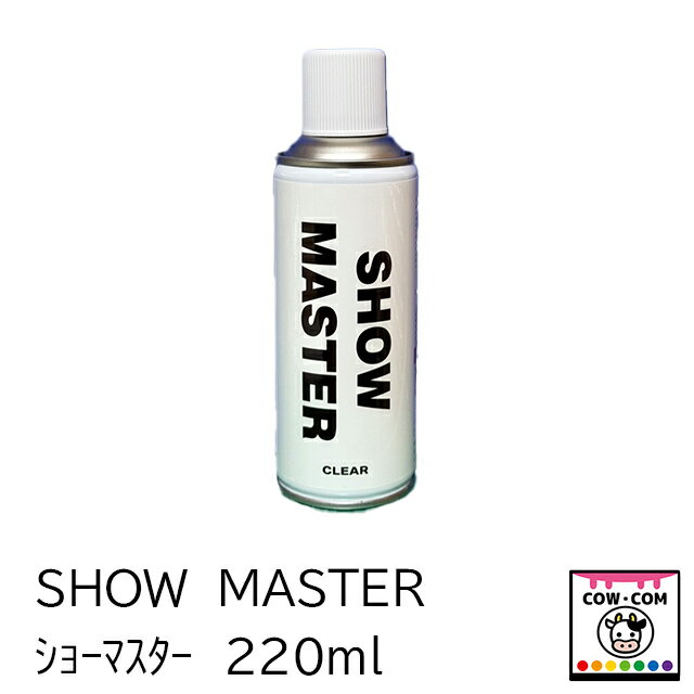 SHOW MASTER 　ショーマスター　動物用整毛スプレー【酪農用品 畜産用品】