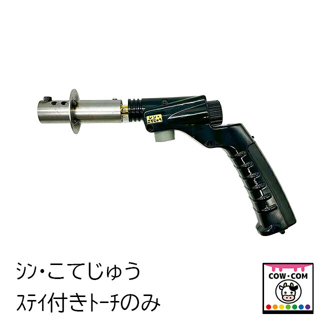 【商品説明】 ■シン・こてじゅうのトーチ部分のみです【関連】 カウコン/酪農用品/畜産用品/牛/乳牛/肉牛/子牛/仔牛/鼻輪/鼻カン/除角/角切り/焼烙/除角器/除角ワイヤー/ワイヤーソー/ホットアイロン/ニューこてじゅう/デホーナー/牛ワッカ丸/こて先セット