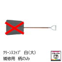 【補修部品】クリーンスコップ 白(大)柄のみ 【酪農用品 畜産用品 除糞】
