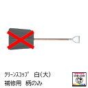 【補修部品】クリーンスコップ　白（大）柄のみ　【酪農用品 畜産用品 除糞】