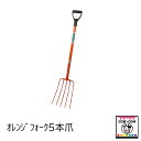 オレンジフォーク 5本爪 【酪農用品 畜産用品】