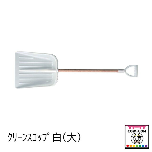 クリーンスコップ　白（大）　【酪農用品 畜産用品 除糞】