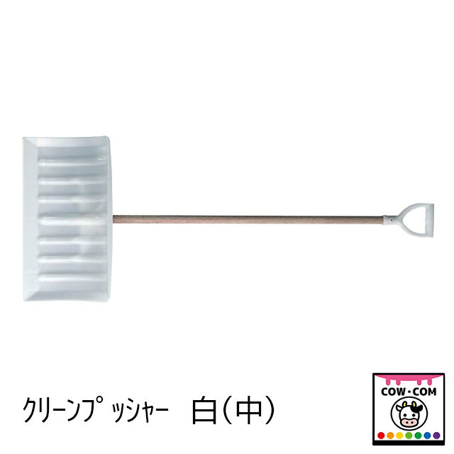 クリーンプッシャー白（中）【酪農用品 畜産用品 畜産王国 除糞 白プッシャー】