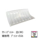【補修部品】クリーンプッシャー白(中)プッシャーのみ 【除糞 白プッシャー】