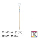 【補修部品】クリーンプッシャー白(大)柄のみ【除糞 白プッシャー】