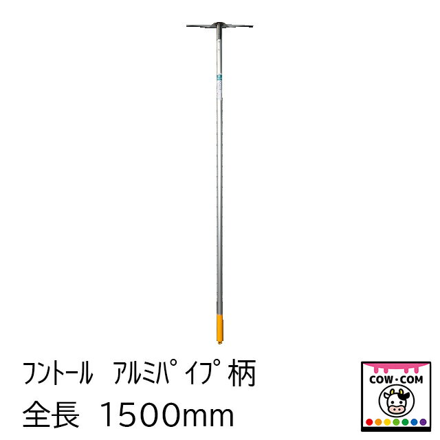 フントール　アルミパイプ柄 1500mm【酪農用品 畜産用品 除糞】