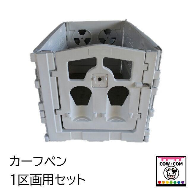 カーフペン1区画用セット