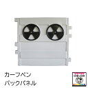 カーフペン バックパネル