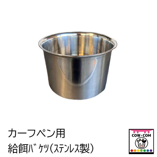 カーフペン用給餌バケツ 【酪農用品 畜産用品】