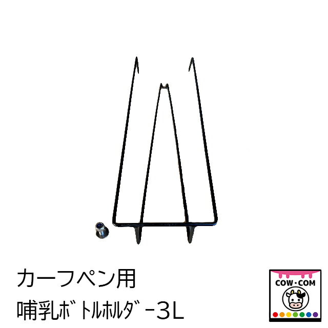 カーフペン用哺乳ボトルホルダー3L用