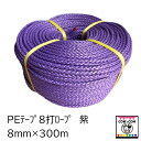 PEテープ8打ロープ 8mm×300m 紫
