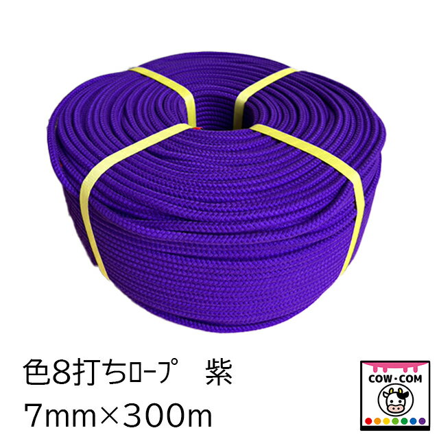 【サイズ】 ■7mm×300m　1巻 【伸張強度】 ■芯：約112kg　側：約140kg 【色】紫 【商品説明】 市場用もくしに最適です ■【関連】カウコン/酪農用品/畜産用品/牛/乳牛/肉牛/子牛/仔牛/成牛用首輪/仔牛用首輪/子牛用首輪/A普及式/Bベルト式/A普及式白/Bベルト白/ナイロン首輪Aタイプ/ナイロン首輪Bタイプ/ナイロンカラー首輪/カウホルター/リード/頭絡/ポリ頭絡/もくしロープ/モクシロープ/フリーモクシ/調教ロープ/ナスカン/ナスカンブル/ブルナスカン/パニックナスカン/ナスカンパニック/スナップナスカン/ハナカンシ/鼻カンシ/保定用具/保定道具/固定用具/固定道具/エイトロープ