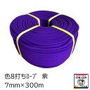色8打ちロープ 7mm×300m 紫