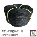 PEテープ8打ロープ 8mm×300m 黒