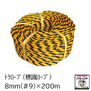 トラロープ (標識ロープ)8mm(#9)×200m