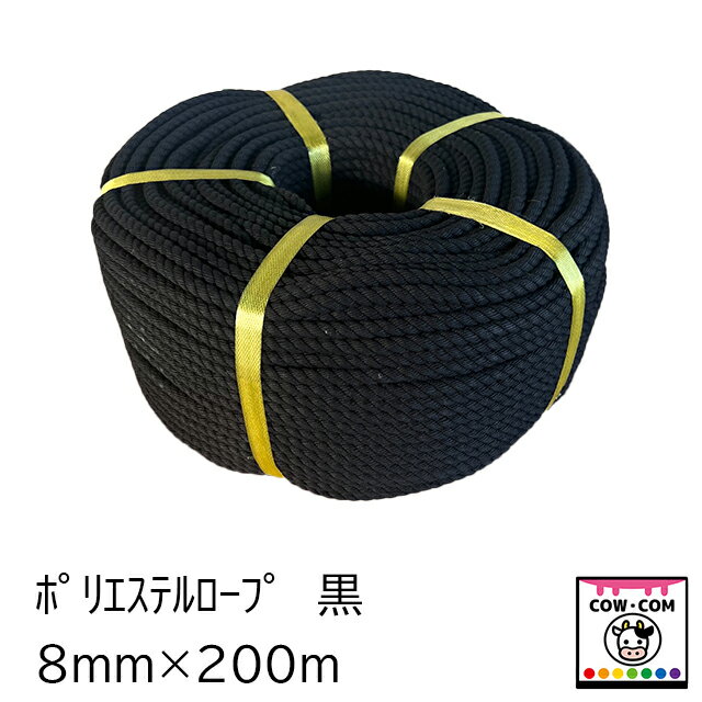 ポリエステルロープ　黒　8mm×200m