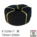 ポリエステルロープ 黒 10mm×200m