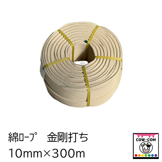 綿ロープ　金剛打ち　10mm　300m