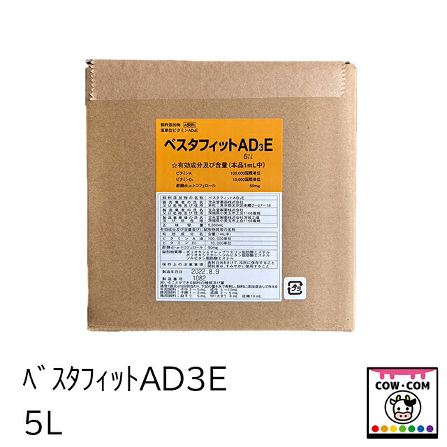 ベスタフィットAD3E　5L【酪農用品 畜産用品】