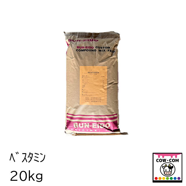 ベスタミン　20kg【酪農用品 畜産用品】