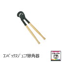 コンベックスジュニア除角器 【酪農用品 畜産用品 除角】