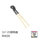 コンベックス除角器 M400 【酪農用品 畜産用品 除角】