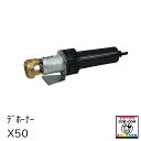 ラインハート デホーナーX50【酪農用品 畜産用品 除角】