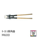 キーストン除角器 M600 【酪農用品 畜産用品 除角】