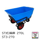 ST式三輪車 270L【酪農用品 畜産用品】