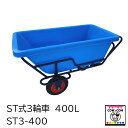 ST式三輪車 400L【酪農用品 畜産用品】