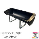 ベコランチ 1スパンセット(長脚) 【酪農用品 畜産用品 牛舎 飼槽】