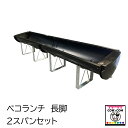 ベコランチ 2スパンセット(長脚) 【酪農用品 畜産用品 牛舎 飼槽】