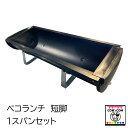ベコランチ 1スパンセット(短脚) 【酪農用品 畜産用品 牛舎 飼槽】