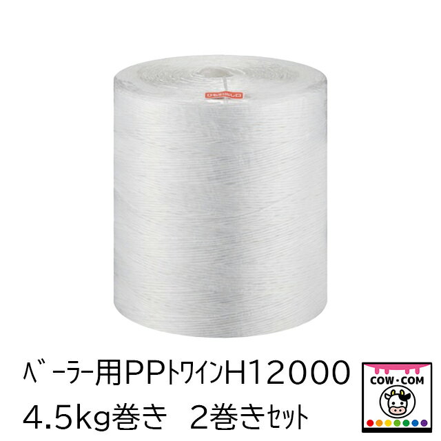 べーラー用PPトワイン　H12000　　強度50kgf　4.5kg巻き　2巻きセット【酪農用品 畜産用品】