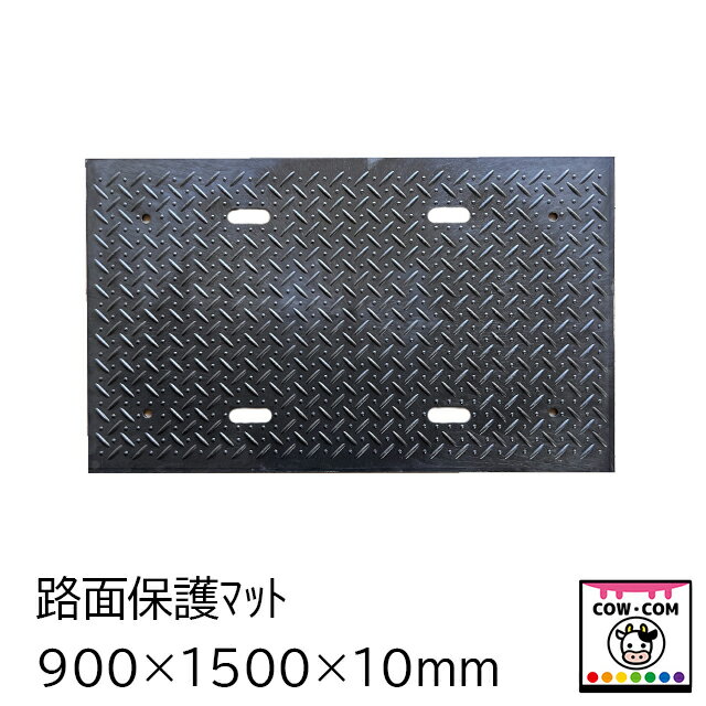 路面保護マット　900×1500×10mm　【酪農用品 畜産用品 牛舎 馬房 豚舎】