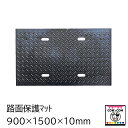 路面保護マット 900×1500×10mm 【酪農用品 畜産用品 牛舎 馬房 豚舎】