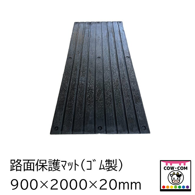 【サイズ】 ■900×2000×20mm　約38kg 【素材】 ■天然合成ゴム 大型荷物につき ※「法人様」「個人事業主様」「牧場様」限定です ※沖縄・離島の方は購入前にお問合せ下さい。 ※下記チェック欄チェックをお願い致します 【主な使用用途】 ■工事現場/建築現場の路面や縁石の保護に ■畜舎周辺/牧場周辺のぬかるみや移動通路に ■商業施設や観光施設などの通路マットに 【関連】 牧場/酪農用品/畜産用品/牛床マット/畜産用マット/畜産マット/厩舎用マット/馬房用マット競走馬/豚舎用マット/保護マット/工事