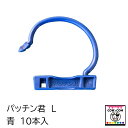 パッチン君L 青 10本入 【鼻輪 鼻環 鼻カン ブルリング】
