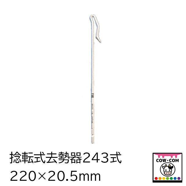 捻転式去勢器243式【酪農用品 畜産用品】