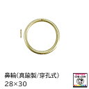 鼻輪(真鍮製/穿孔式)28×30 10個セット【酪農用品 畜産用品 】
