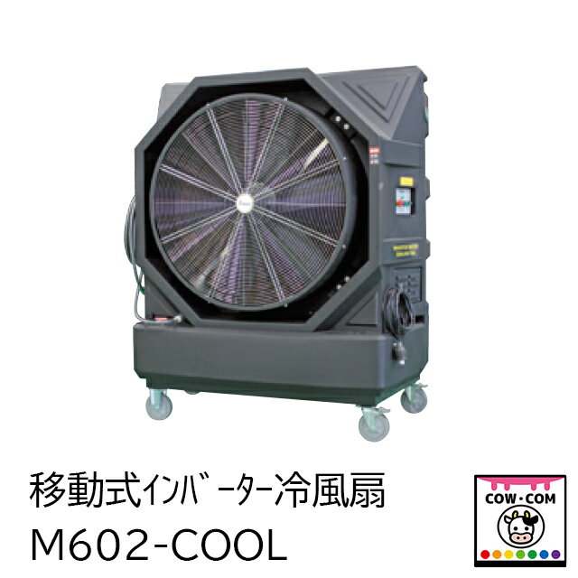移動式インバーター冷風扇　M602-COOL