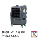移動式インバーター冷風扇 M703-COOL 【酪農用品 畜産用品 牛舎 馬房 冷風扇】