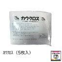 カウクロス(5枚入)【酪農用品 畜産用品 搾乳】