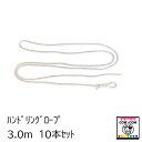 ハンドリングロープ 3m 10本セット 【酪農用品 畜産用品】