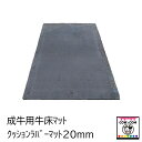成牛用牛床マット クッションラバーマット20mm