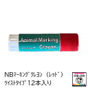 NBマーキングクレヨン(レッド) ツイストタイプ 12本入り【酪農用品 畜産用品 マーキング】